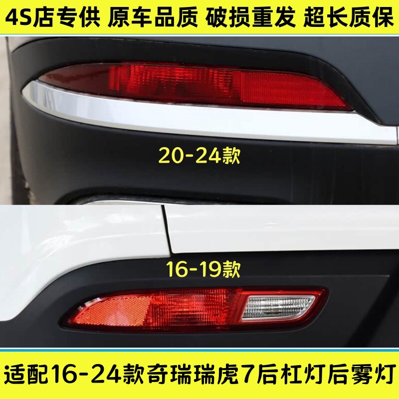适用16-19-20-24款奇瑞瑞虎7后杠灯雾灯尾灯罩总成保险杠灯倒车灯