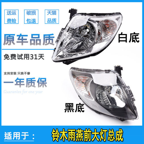 铃木雨燕大灯总成价格 铃木雨燕大灯总成图片 星期三