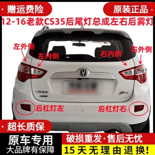 适配于长安cs35后尾灯总成12 CS35后刹车灯左右后雾灯杠灯 16老款