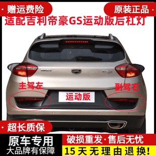 适配吉利帝豪GS运动版后杠灯后雾灯尾灯罩优雅版左右后保险杠灯壳