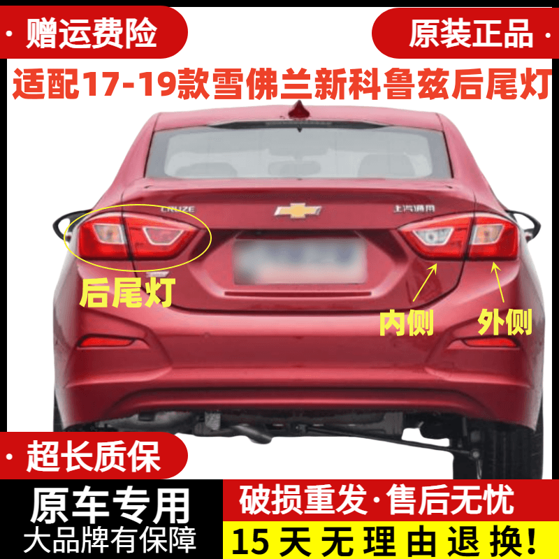 17-19款科鲁兹尾灯总成雪佛兰