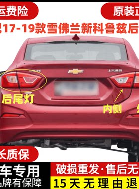 17-19款科鲁兹尾灯总成雪佛兰