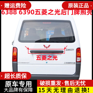 6390背门牌照壳尾门装 6389 饰条 6388 适用于五菱之光后门大拉手