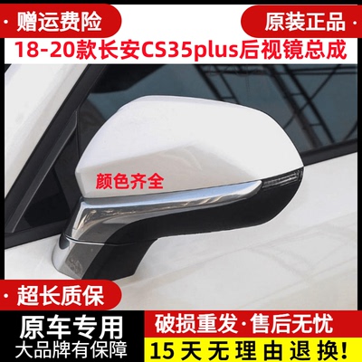 章皓18-20长安CS35plus后视镜