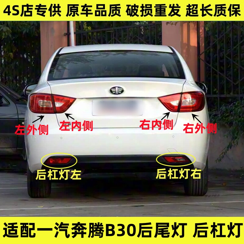 适配奔腾30后尾灯总成后杠灯