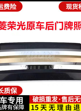 五菱荣光后门大拉手6407牌照壳