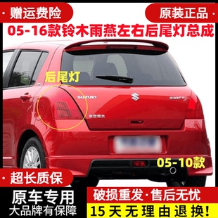 适配05-08-10-11-16新老款铃木雨燕左右后尾灯总成后刹车大灯罩壳
