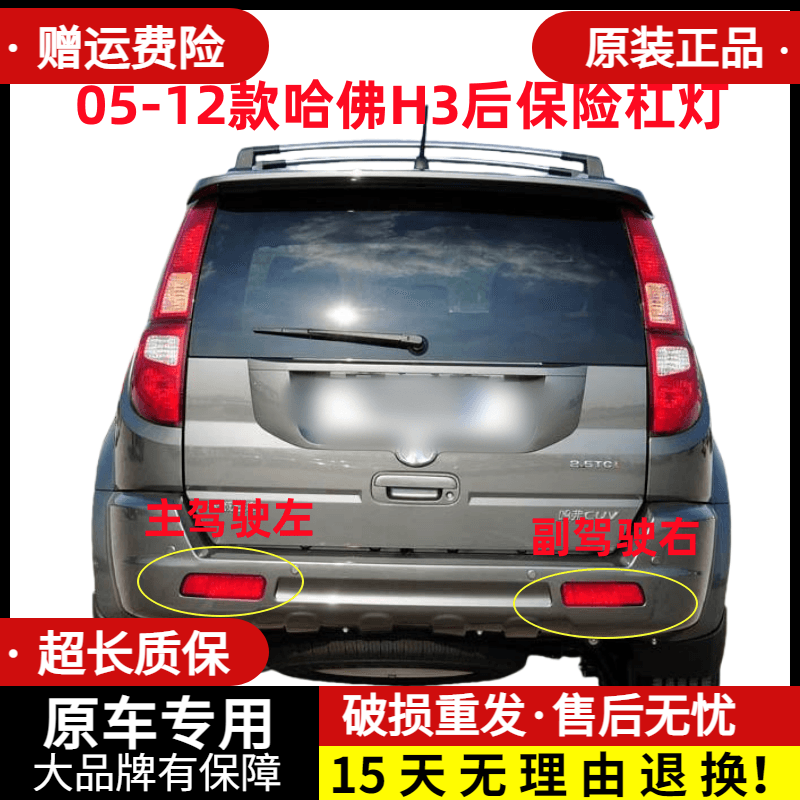 章皓05-12款哈佛H3后保险杠灯