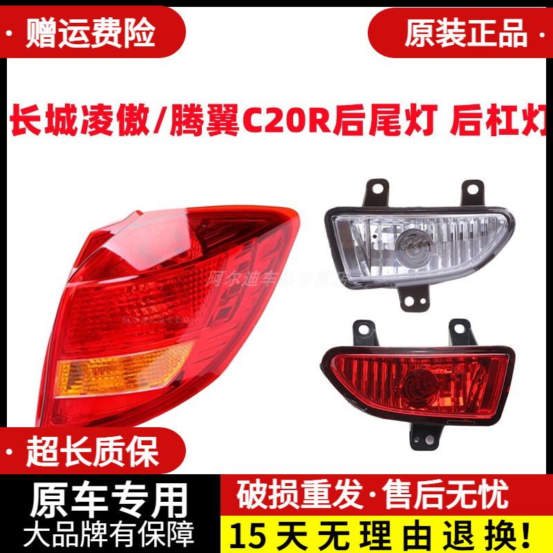 凌傲/腾翼C20R后尾灯后杠灯