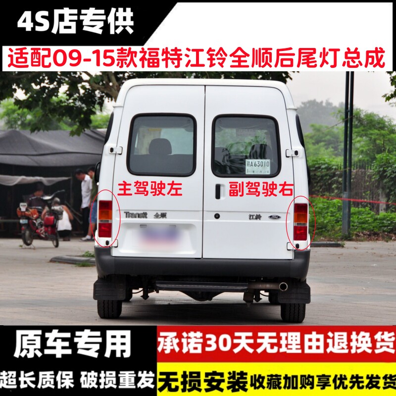 适配江铃经典福特全顺后尾灯总成09-15老款全顺尾灯罩转向刹车灯