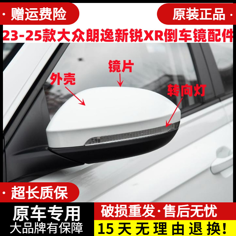 23-25款朗逸新锐XR倒车镜散件