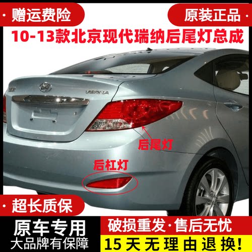 10-13款北京现代瑞纳后尾灯