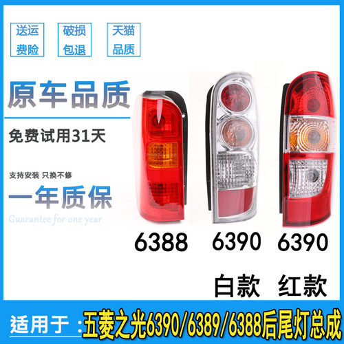 适配五菱6388/6390/6389后尾灯