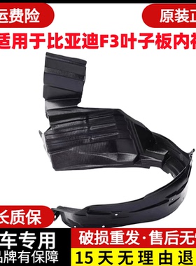 适配比亚迪F3叶子板内衬L3 G3 F3RS6 f0速锐前后轮胎挡泥板翼子板