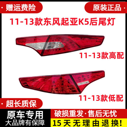 章皓11-13款东风起亚K5后尾灯