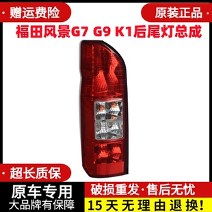 适用于福田风景G7 K1后尾灯总成左右倒车刹车灯罩壳风景G7后灯