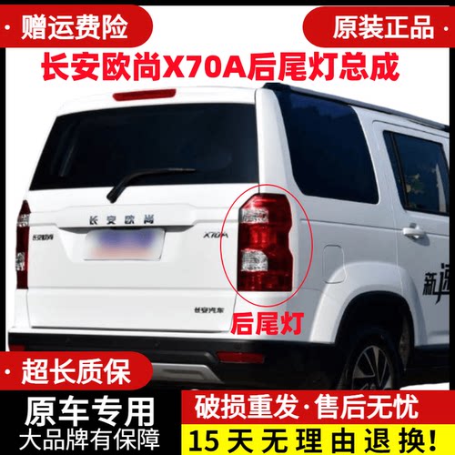 适配欧尚X70A后尾灯总成长安