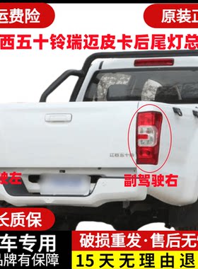 五十铃瑞迈皮卡后尾灯总成