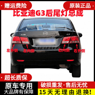 适用于比亚迪G3后尾灯总成左右后大灯转向刹车灯BYDg3内外尾灯罩