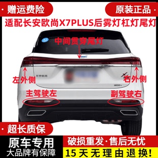 适配长安欧尚X7PLUS后雾灯杠灯尾灯罩欧尚X7plus后保险杠灯刹车灯