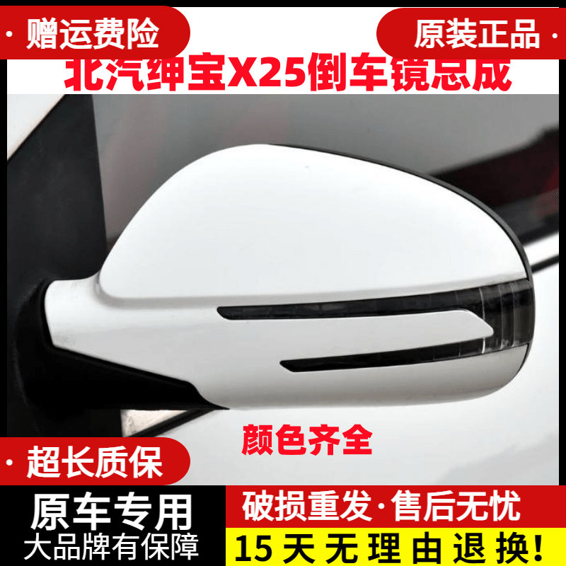 适配北汽绅宝X25倒车镜总成