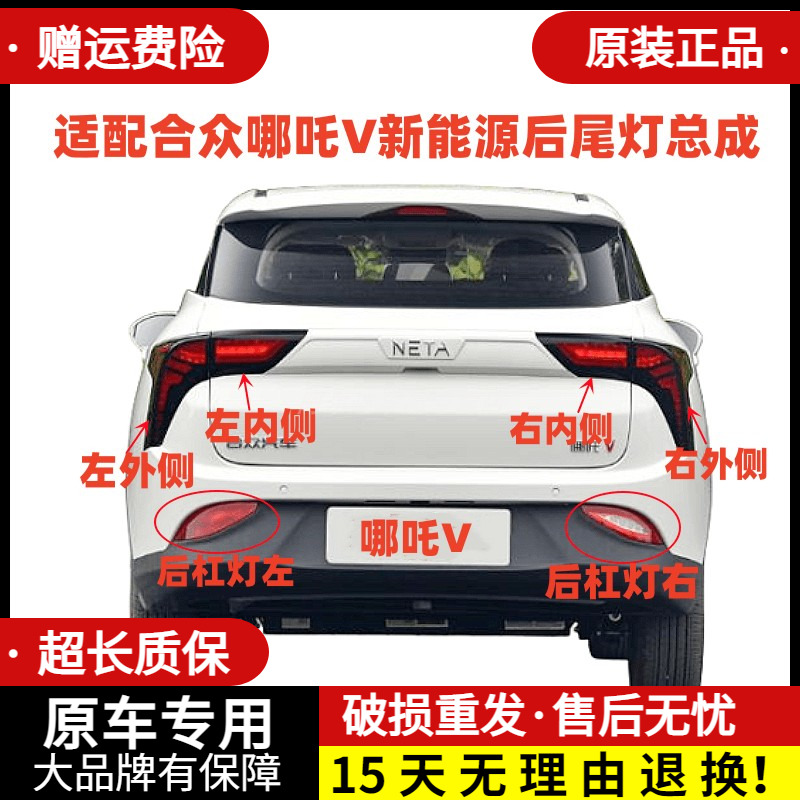 适配合众哪吒V新能源后尾灯总成哪吒v后杠灯雾灯倒车刹车尾灯罩壳