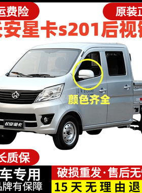 适配长安星卡s201倒车镜d201左右后视镜总成新长安之星反光镜片