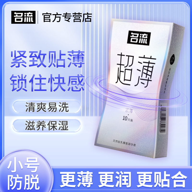 名流001玻尿酸避孕套超薄小号49mm紧绷型安全套正品旗舰店套套男t