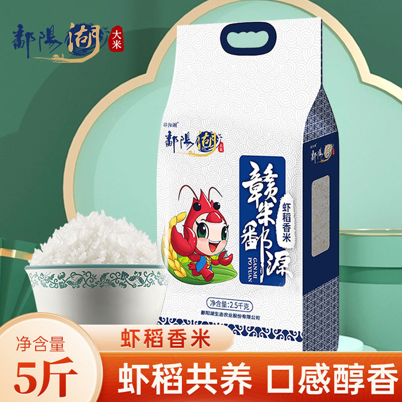 鄱阳湖大米虾稻香米5斤江西米
