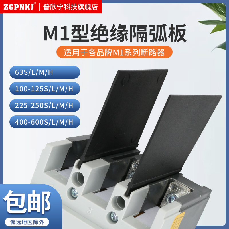 断路器弧板通用空开绝缘相间