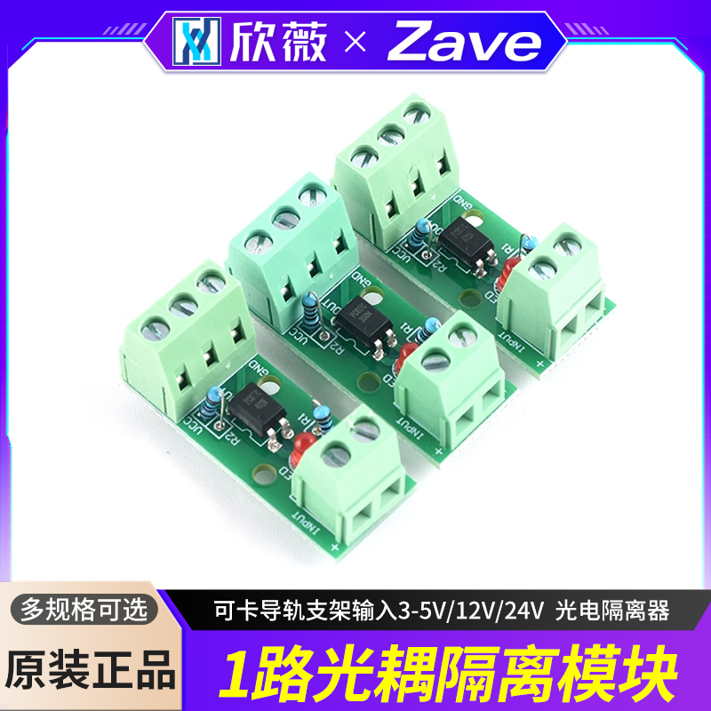 1路光耦隔离模块/光电隔离器