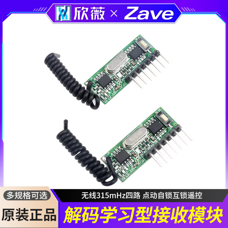 315M 433M带解码学习型接收模块无线315mHz四路 点动自锁互锁遥控
