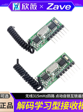 315M 433M带解码学习型接收模块无线315mHz四路 点动自锁互锁遥控