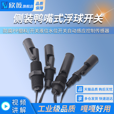 防腐PP塑料鸭嘴式侧装小浮球开关