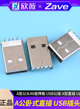 A公卧式直插 USB插头 A型公头90度焊板 USB公座 A型直插 U盘接口