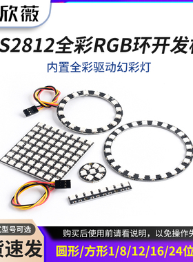 LED内置全彩驱动幻彩灯开发板模块WS2812 5050 RGB 方形圆形LED灯