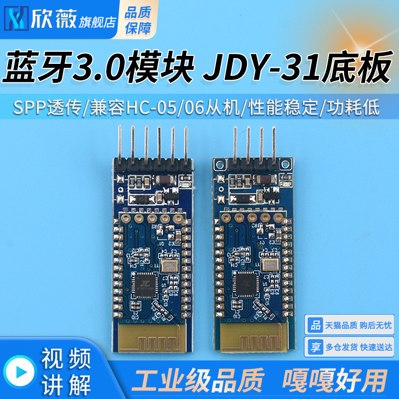 蓝牙3.0模块 SPP透传 兼容HC-05/06从机 JDY-31蓝牙模