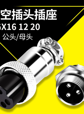 GX16 12 20航空插头插座接头2/3/4/5/6/7/8P芯pin公头母头连接器