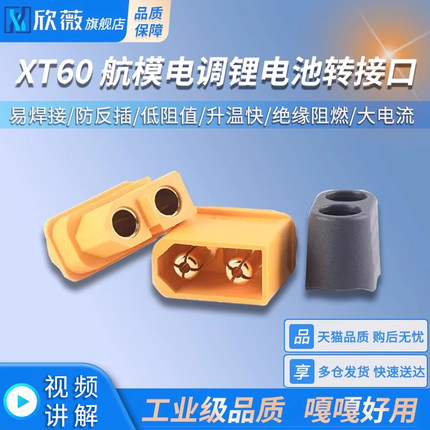 XT60插头公/母头XT60U XT60H  四多轴大电流接头