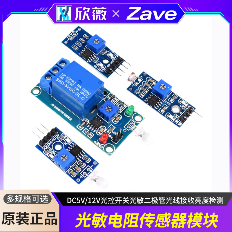光敏电阻传感器模块DC5V/12V图片