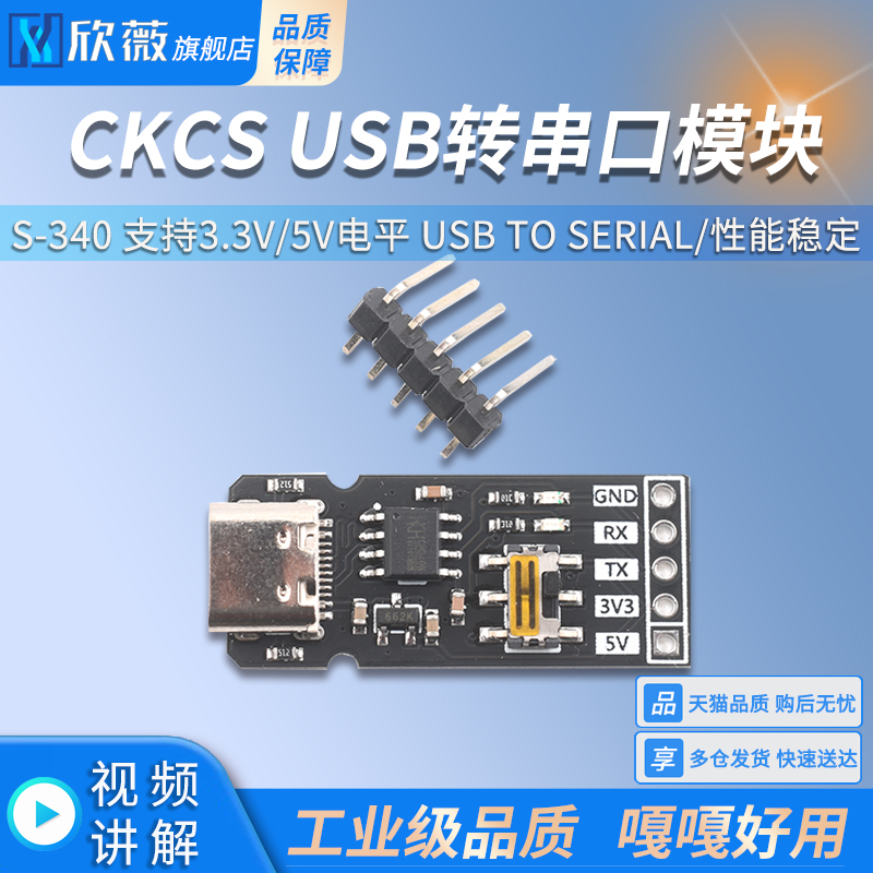 USB转串口模块S-340 支持3.3V/5V电平 USB TO SERIAL 电子元器件市场 开发板/学习板/评估板/工控板 原图主图