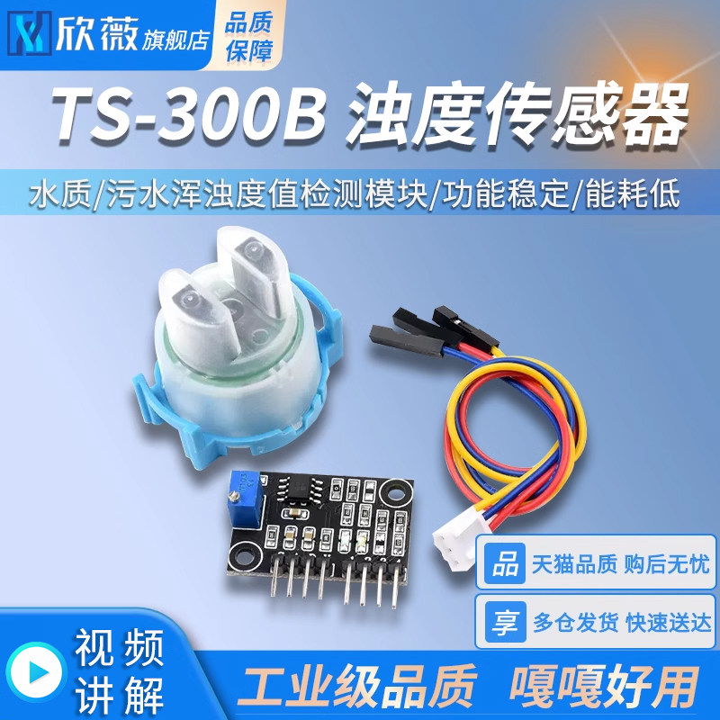 浊度传感器模块 水浑浊度污水水质检测模块TS-300B浊度模块