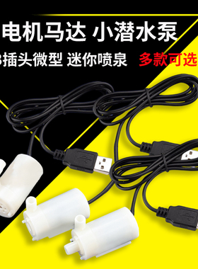 DC电机马达小潜水泵自吸泵USB插头微型盆景喷泉假山直流3V5V12V