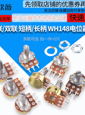 WH148单联双联 短柄长柄电位器B1k2k5k10k50k100k200k250k500k 1M
