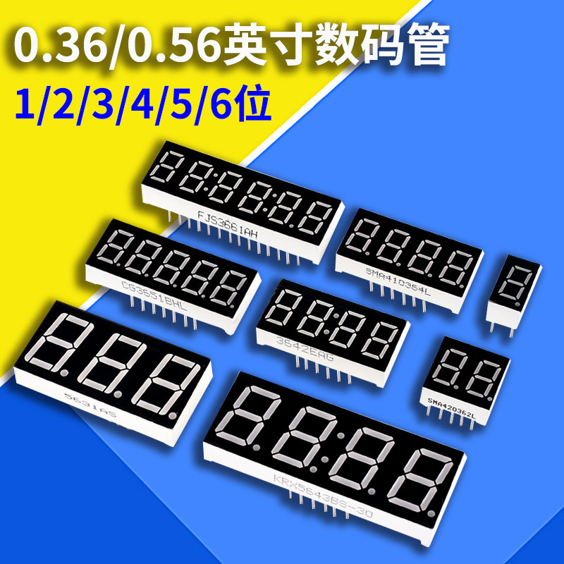 数码管0.36/0.56英寸共阴阳1/2/3/4/5/6位数字显示管一/二/三四位使用感如何?