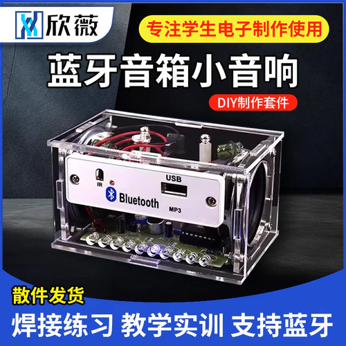 高校推荐蓝牙小音箱diy制作套件