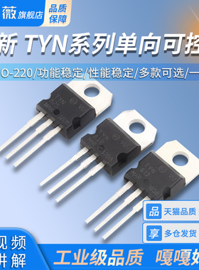 TYN612/TYN812/TYN825/TYN1225 单向可控硅 直插 TO-220