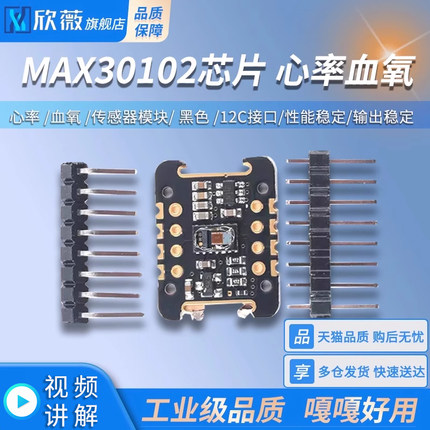 MAX30102芯片 心率 血氧 传感器模块 黑色 12C接口