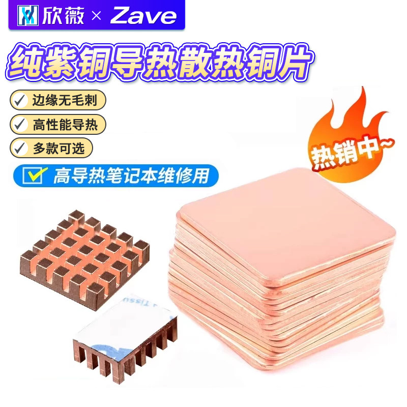 笔记本散热铜片手机纯紫铜片显卡导热用导热硅胶片diy改装散热片