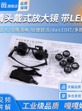 双眼镜式LED灯 钟表 电子元件维修工具15/20/25倍 高清头戴放大镜
